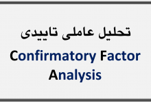 تحلیل عاملی تاییدی Confirmatory factor analysis