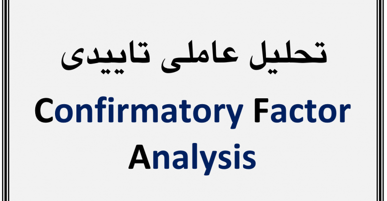 تحلیل عاملی تاییدی Confirmatory factor analysis
