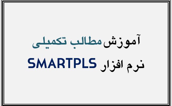 آموزش نرم افزار SmartPLS