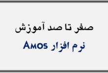 آموزش نرم افزار Amos