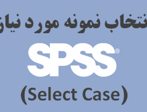 انتخاب نمونه مورد نیاز (Select Case) در SPSS