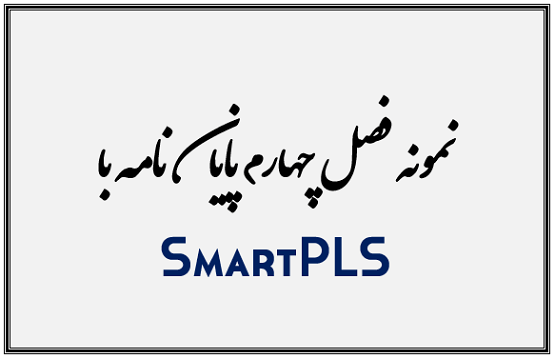نمونه فصل چهارم پایان نامه با SmartPLS