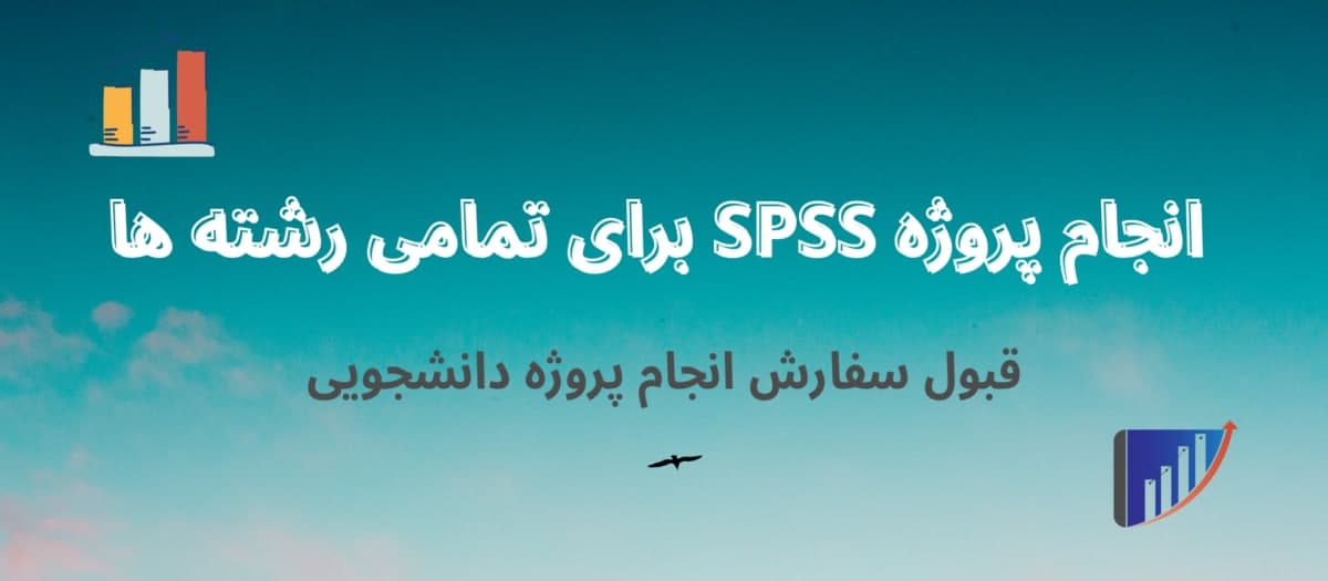 دانلود پروژه SPSS