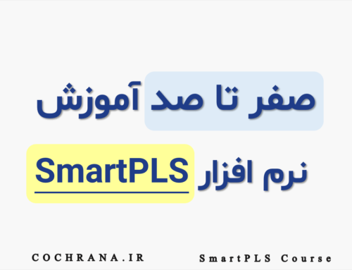 آموزش SmartPLS