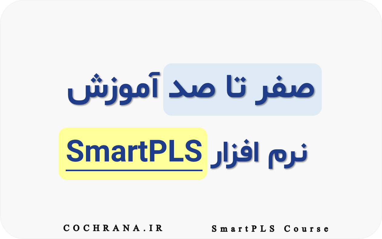 آموزش SmartPLS