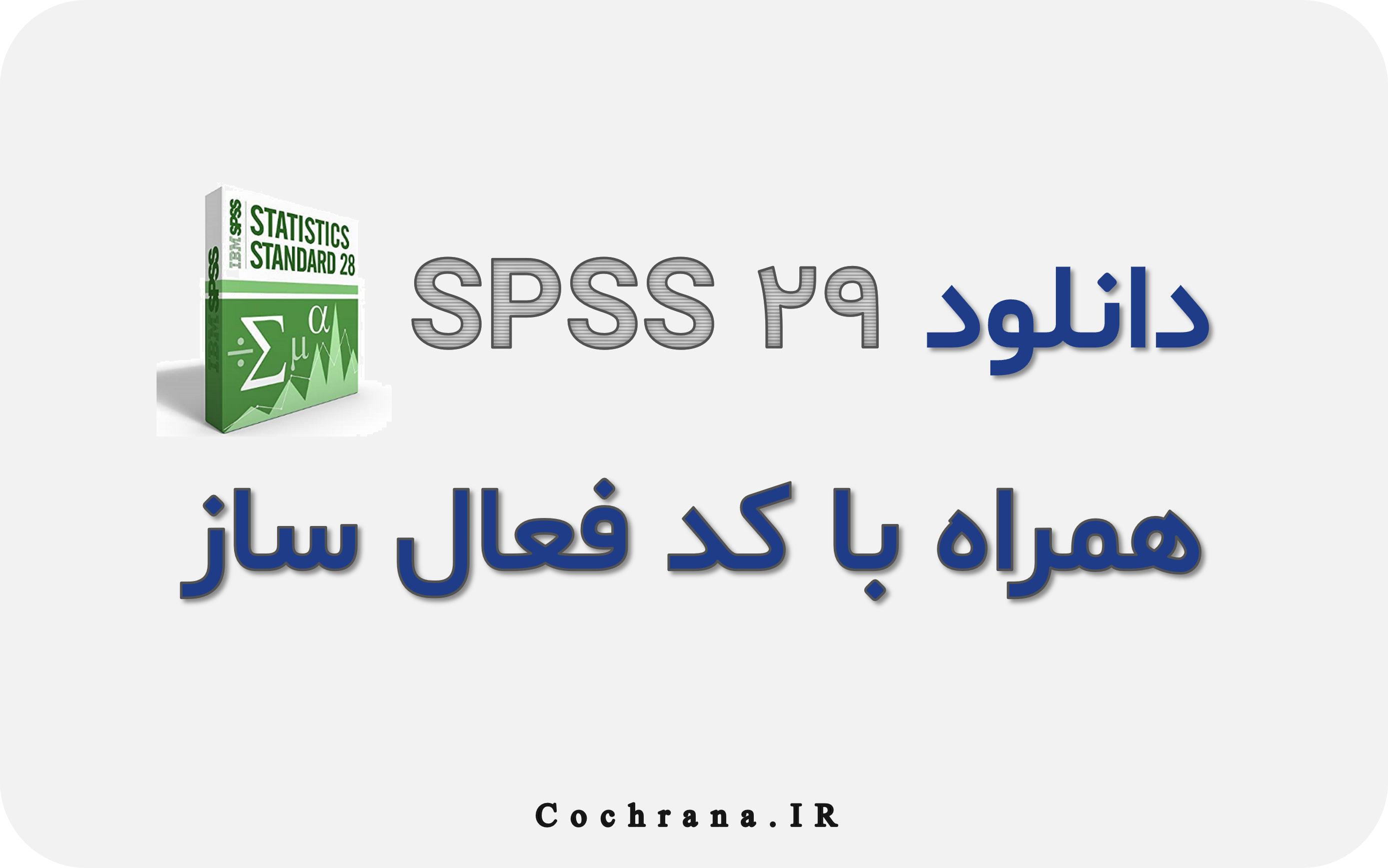 دانلود SPSS نسخه 29