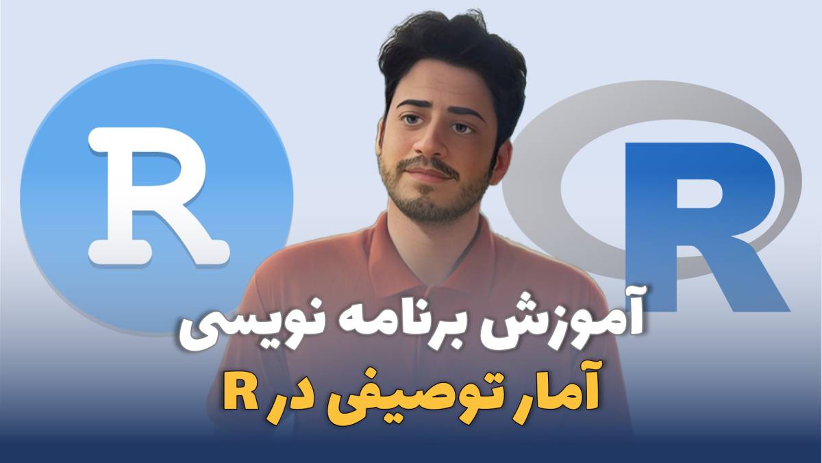 آموزش آمار توصیفی در R